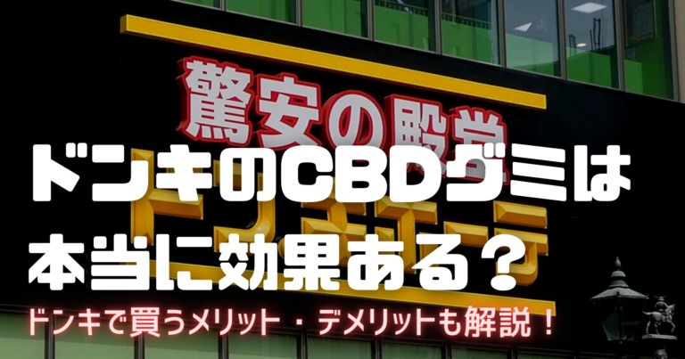 ドンキで買えるcbdグミは効果ナシ キマるcbdグミの見分け方を大公開 Cbdのトリセツ