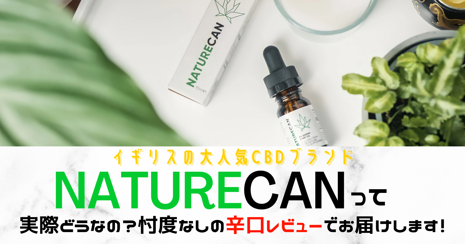 ネイチャーカンのCBDオイルって実際どうなの？実際に使った感想と