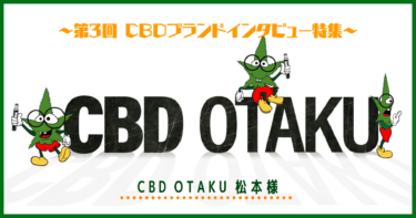 音楽業界と異例のコラボ！日本で名を轟かせる高品質CBDショップ「CBD OTAKU」に突撃インタビュー！！